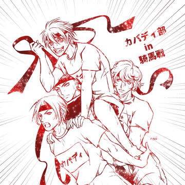 【灼熱カバディ】twitter log【腐あり注意】