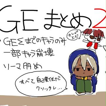 ＧＥまとめ２