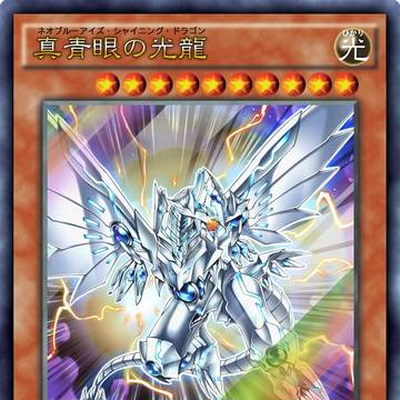「真青眼の光龍」