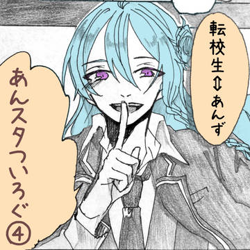 あんスタついろぐ4