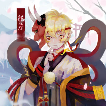 般若