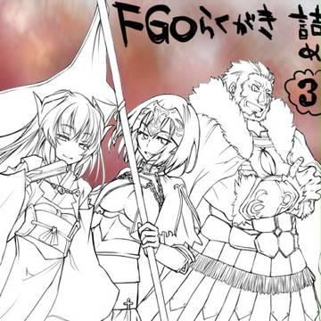 ＦＧＯらくがき詰め３