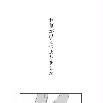 【腐】お墓がひとつありました【影日】