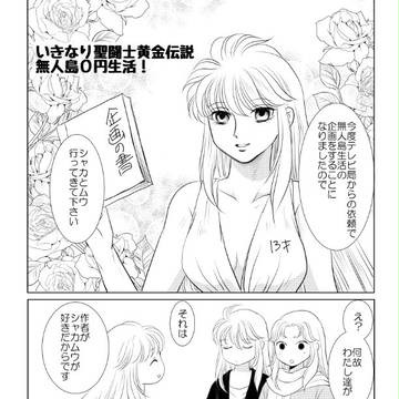 聖闘士黄金伝説 無人島0円生活!