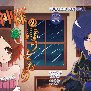 【メイ誕新刊】神様の言うとおり【モジュカイメイ】