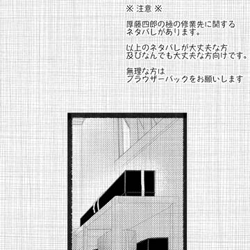 ※厚の極修業先を扱った小話です※