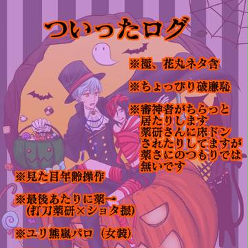 【一薬・薬一】とうらぶまとめ６