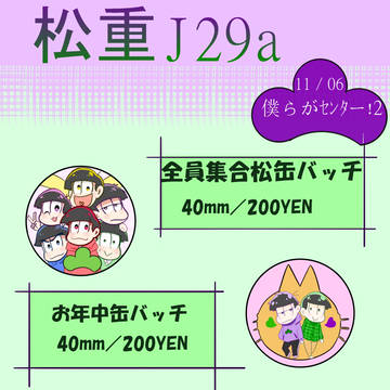 【お品書き】11/06家宝は寝て松5/僕らがセンター！2