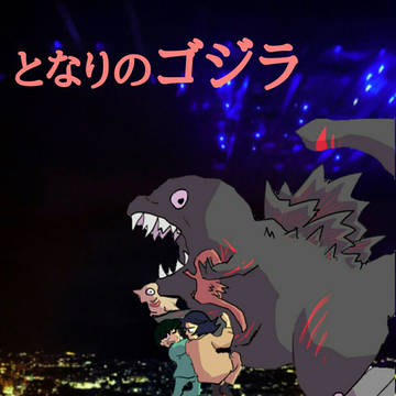 となりのゴジラ