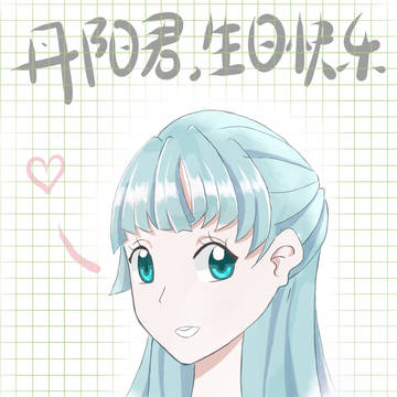 生日礼物