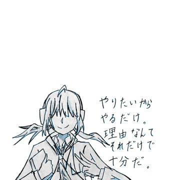 理由なんて建前要らない