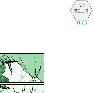 【蜂宿】揺れる【女王襲来】