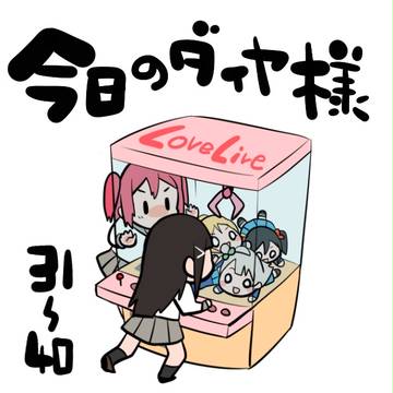 μ's激推し今日のダイヤ様31～40＋アニメ最終話のダイヤ様