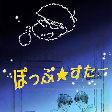 【腐】ぽっぷ★すたー(僕セン2サンプル・一チョロ)
