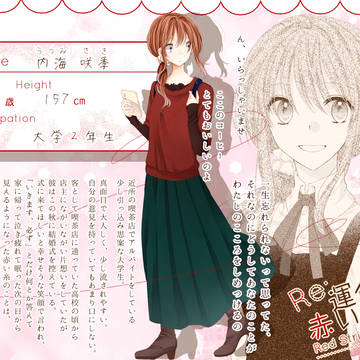 【Re;Rt】内海 咲季【赤い糸】