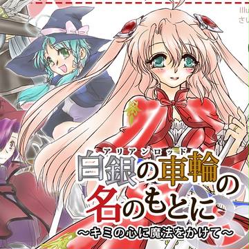 同人誌「白銀の車輪の名のもとに~キミの心に魔法をかけて」