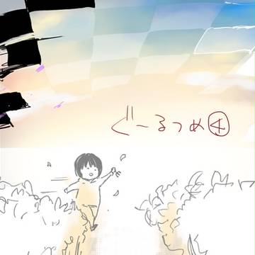 ぐーるつめ④