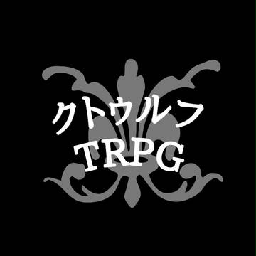 クトゥルフ用アイコン