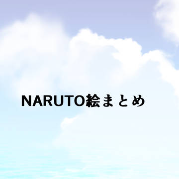ナルヒナまとめ