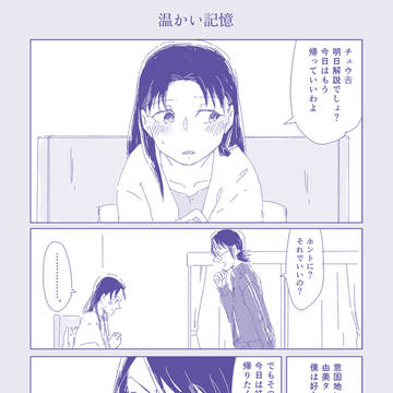 【羽由美】あたたかい記憶