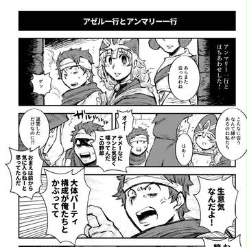 アゼル一行とアンマリー一行