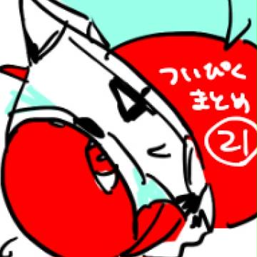 ツイピク詰め合わせ㉑