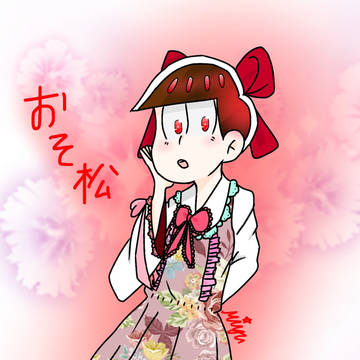おそ松！