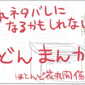 【花丸６話バレ？】いきおいだけのうどん漫画