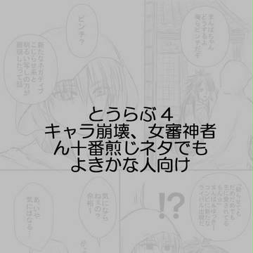とうらぶ4