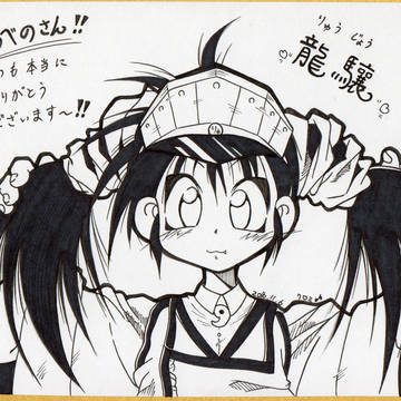 えとせとら風 「龍驤」