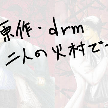火村　習作