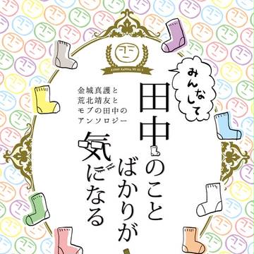【金狼2】『みんなして田中のことばかりが気になる』　サンプル