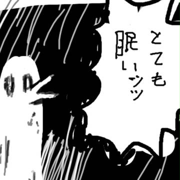 とてもねむい