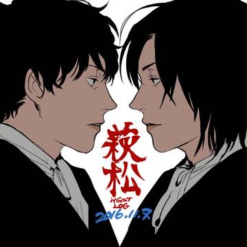 萩松log