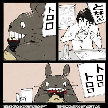 となりのトロロ