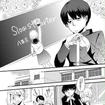 杉村+琴弾 漫画『Slow Starter』