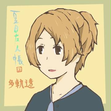 多軌透