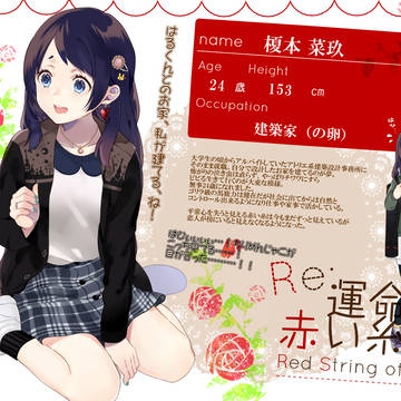 【Re;赤糸】榎本菜玖【結び】