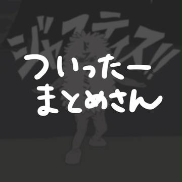 ついったーのまとめさん