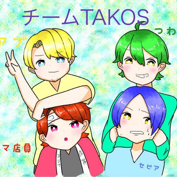 チームTAKOS