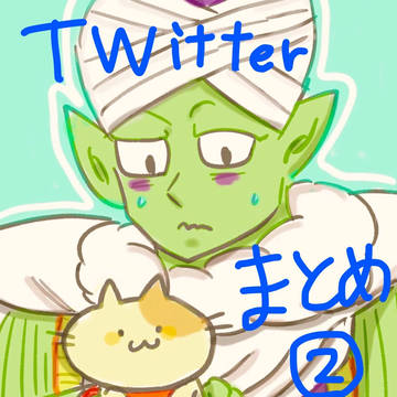 Twitterまとめ2