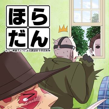 ほらだん 第１話