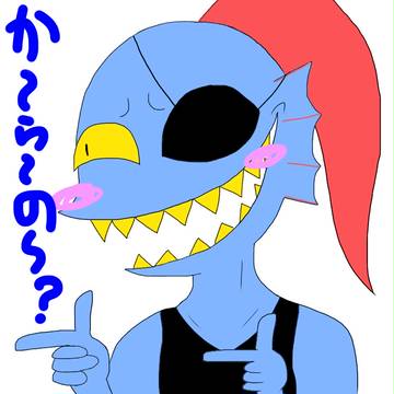 か〜ら〜の〜?