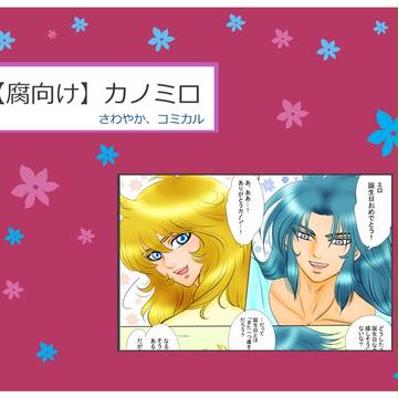 【腐】カノミロ・誕生日ってどんな日？