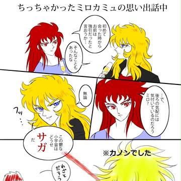 ちっちゃかったミロカミュ+カノン