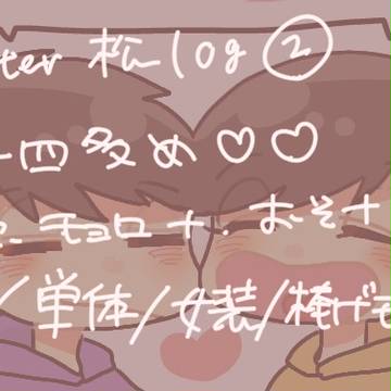 ■松ログ②