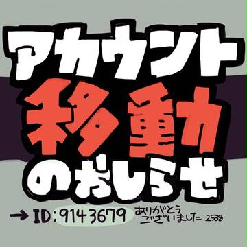アカウント移動しました