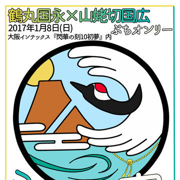 1/8閃華の刻10初夢内プチオンリー『つるんばの宴』