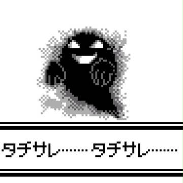 タチサレ....タチサレ....