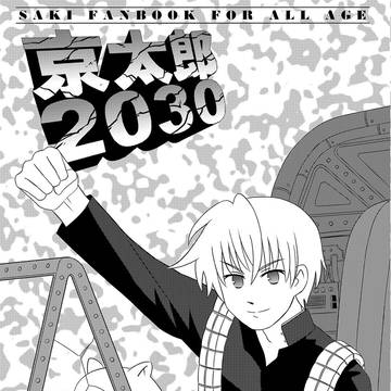 京太郎2030